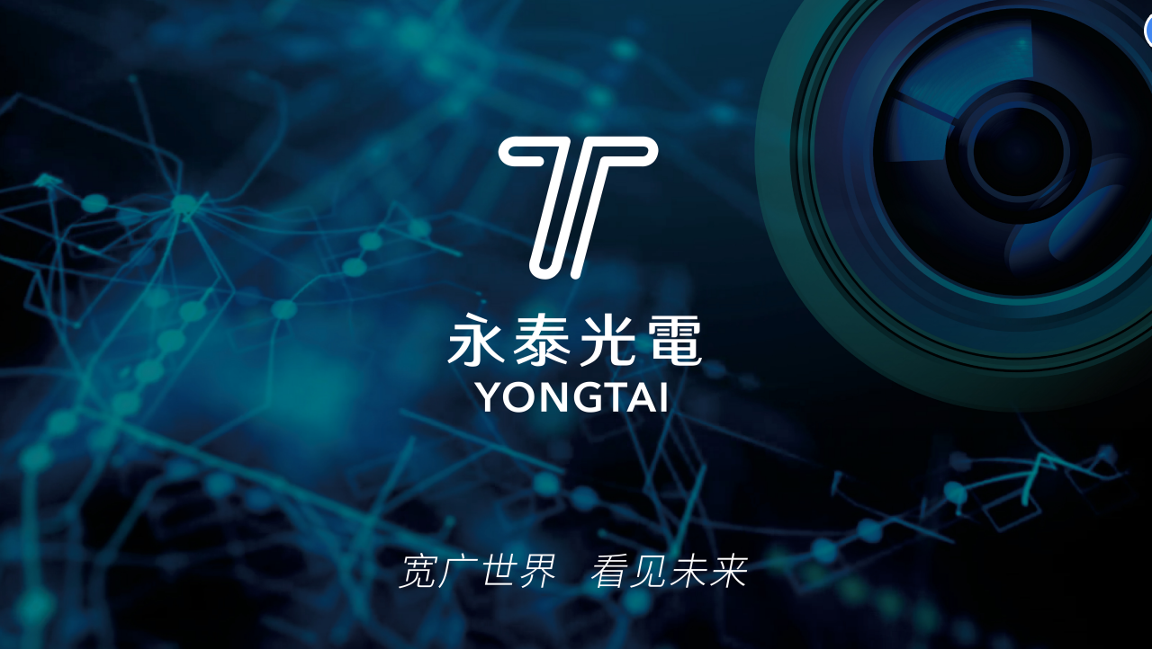 永泰光電有限公司在安防監(jiān)控和車載鏡頭領(lǐng)域的優(yōu)勢(shì)。